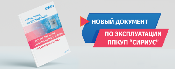 Болид предоставил новый документ по эксплуатации ППКУП «СИРИУС» 