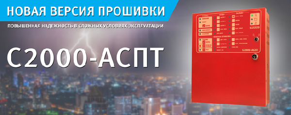 С2000-АСПТ - Прибор приемно-контрольный и управления