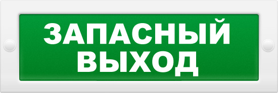 Арсенал Безопасности Молния-12 &quot;Запасной выход&quot;, Табло световое плоское Арсенал Безопасности Молния-12 &quot;Запасной выход&quot;