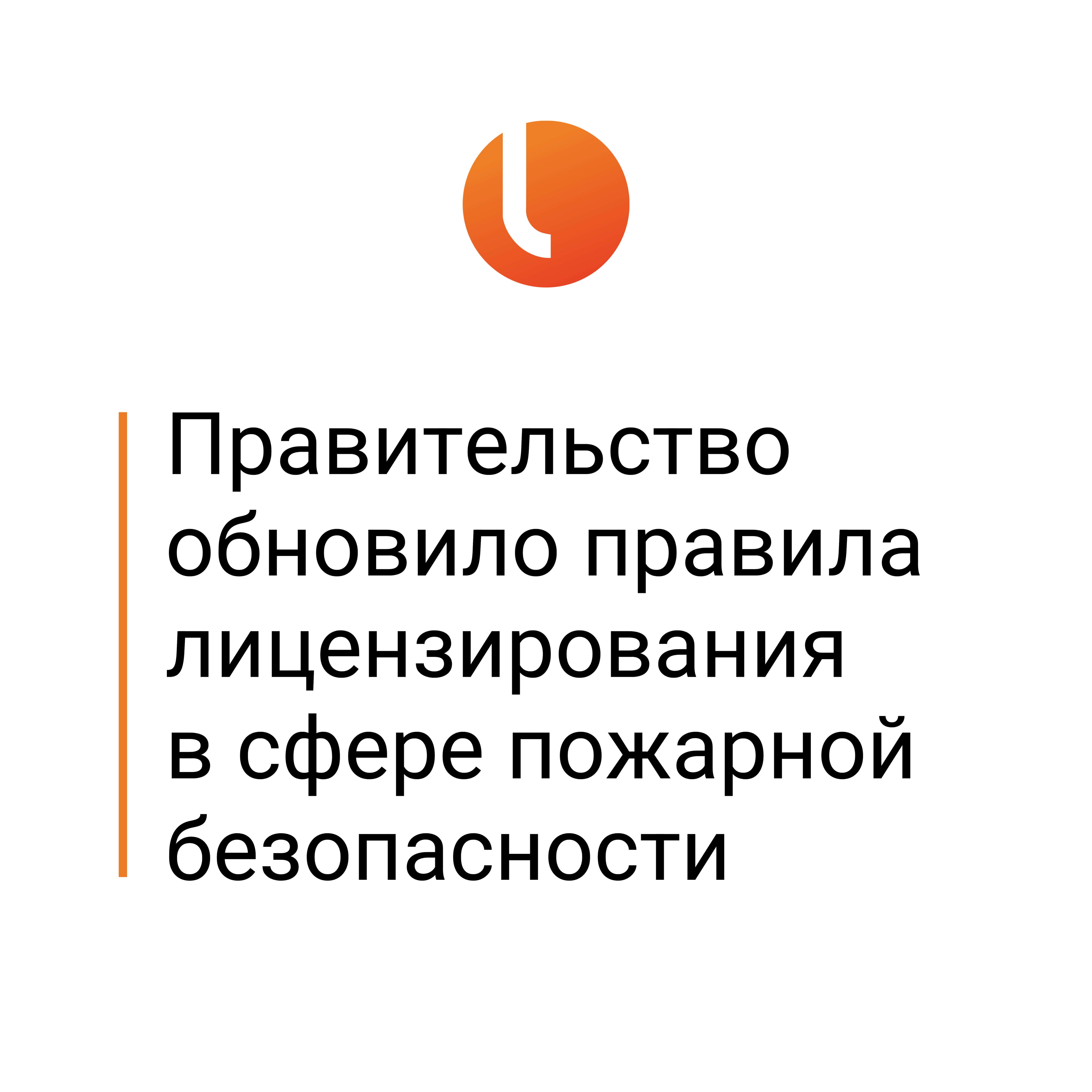 Правительство обновило правила лицензирования в сфере пожарной безопасности