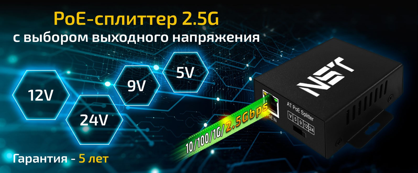 Новинка от NST: PoE-сплиттер NS-PS-1G-AT с поддержкой 2.5G и выбором выходного напряжения