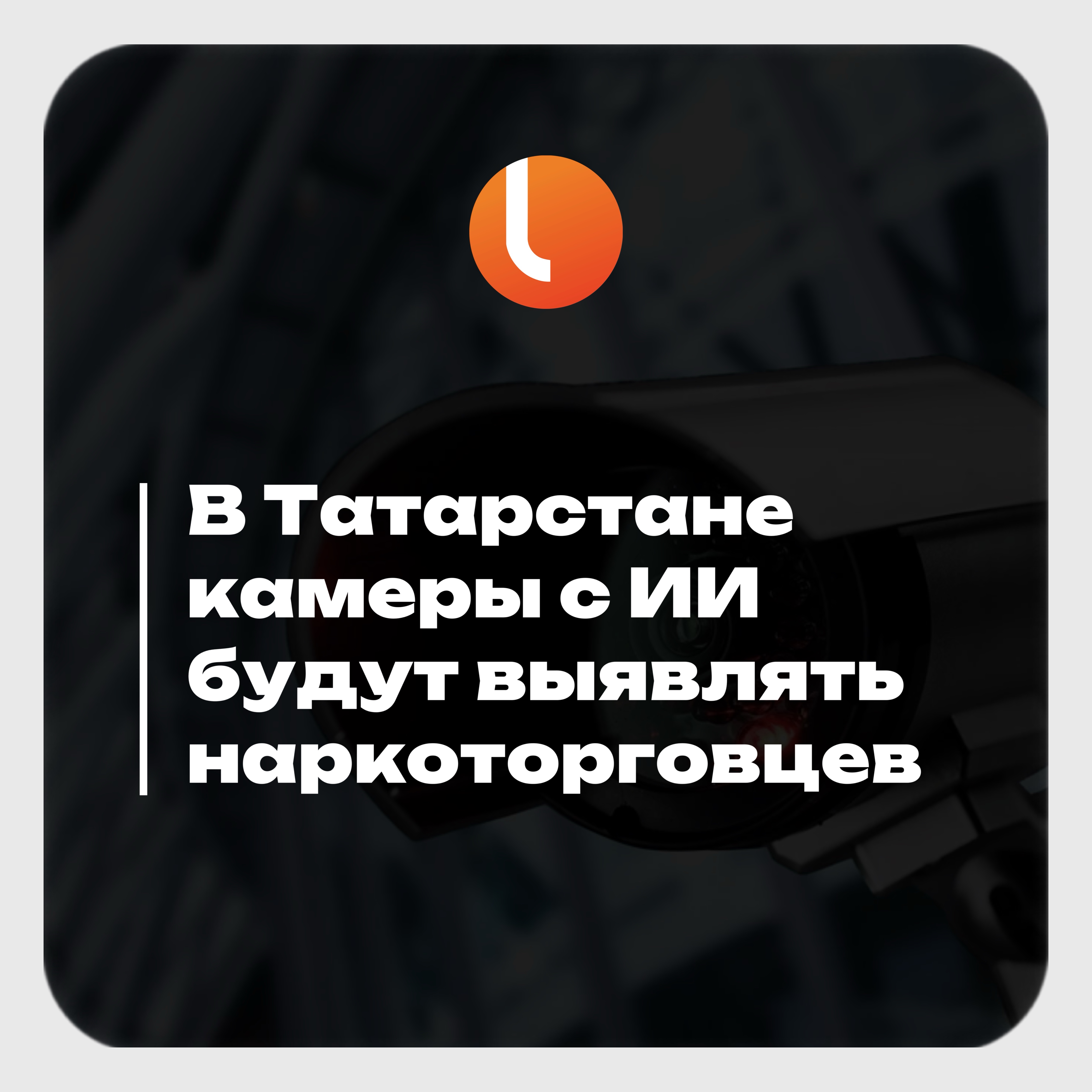 В Татарстане камеры с ИИ будут выявлять наркоторговцев