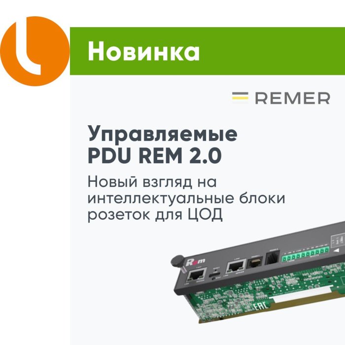 Управляемые PDU REM 2.0 – новый взгляд на интеллектуальные блоки розеток для ЦОД