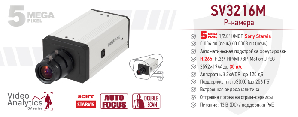  Новая IP-камера SV3216M с автофокусировкой от Beward 