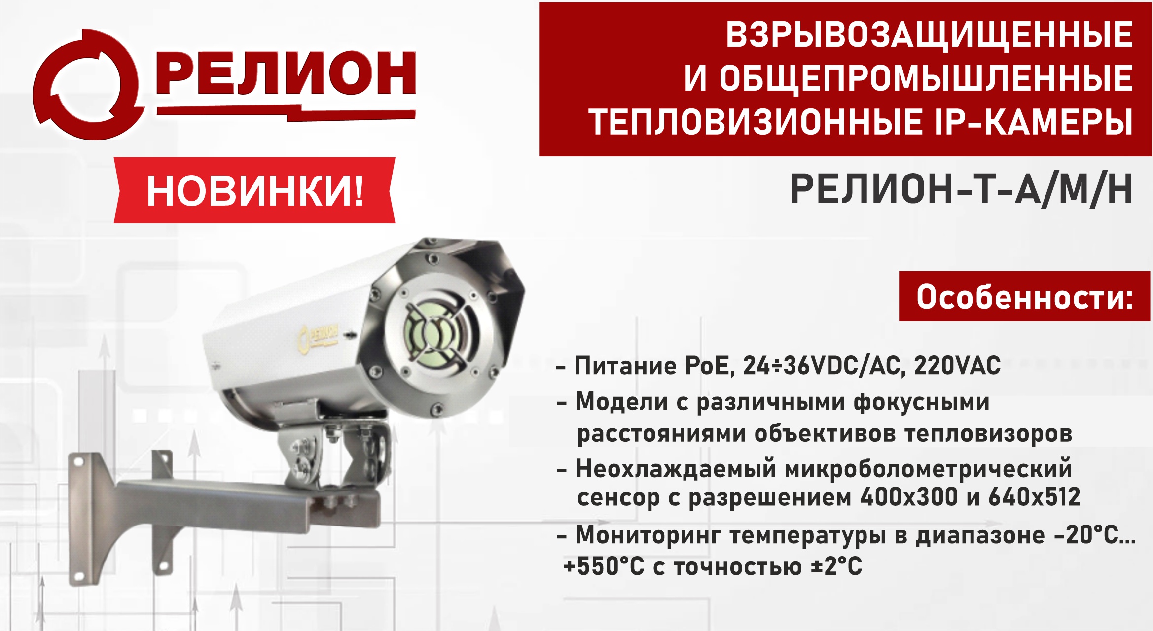 Новинка! Тепловизоры от Релион!