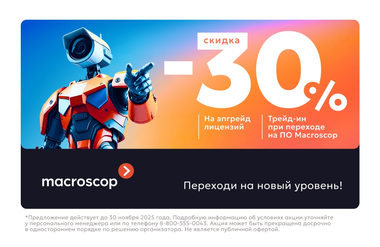 Выгодные условия на трейд-ин и апгрейд лицензий Macroscop