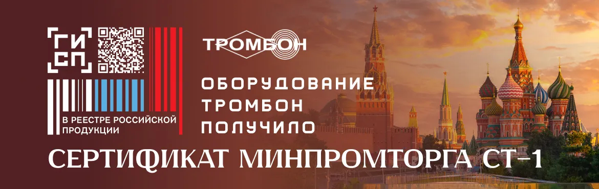 Оборудование «СОУЭ Тромбон» получило Сертификат Минпромторга СТ-1!