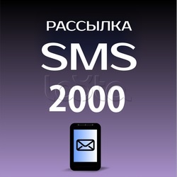 Сибирский Арсенал Пакет SMS 2000, ПО Сибирский Арсенал Пакет SMS 2000