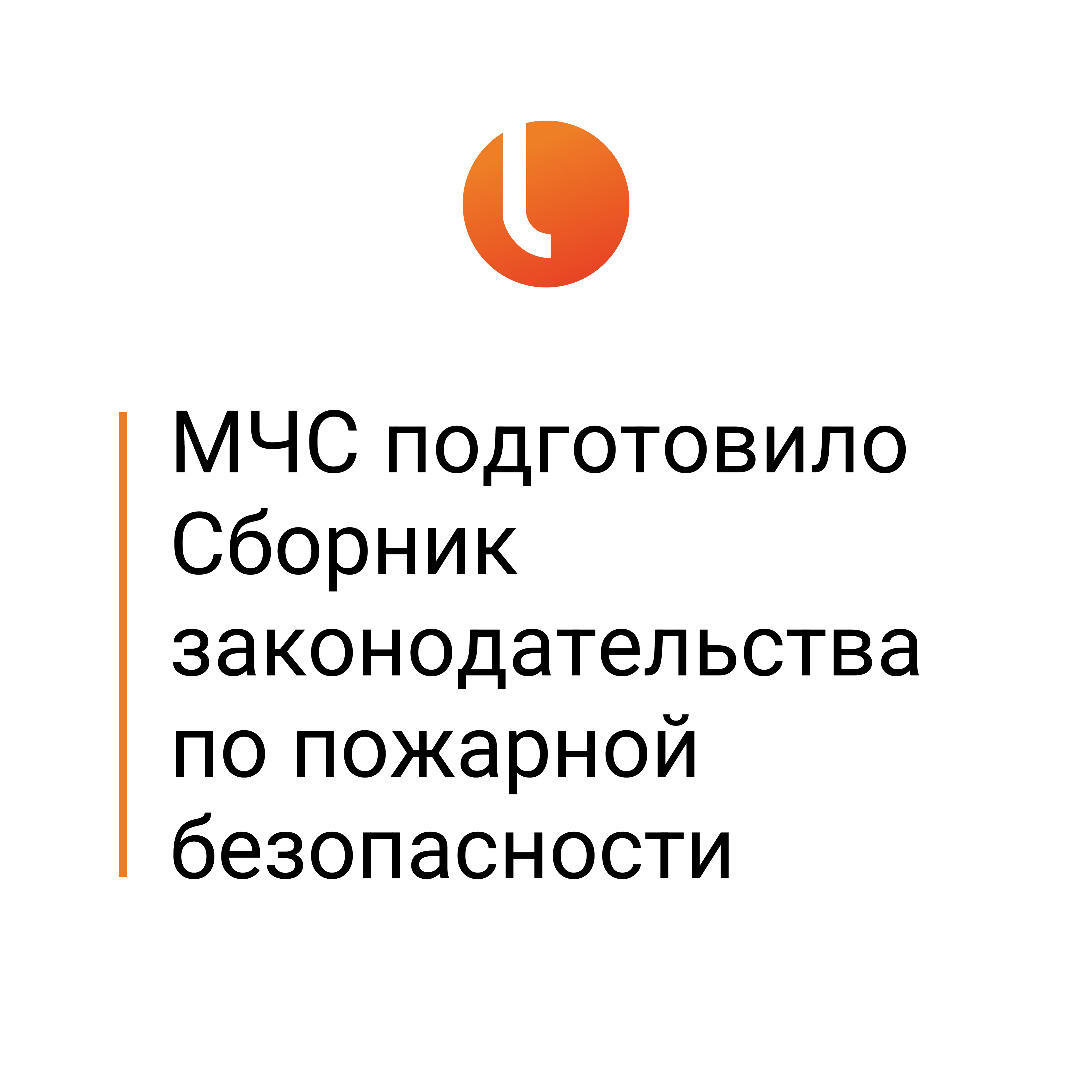 МЧС России подготовило Сборник законодательства по пожарной безопасности