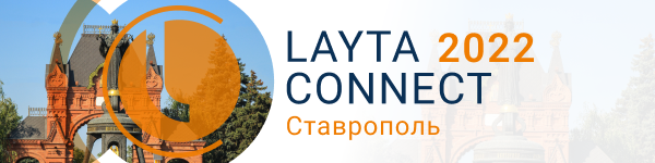 Отраслевая конференция Layta Connect в г. Ставрополь пройдет 4 августа! Тема: “Рынок систем безопасности в условиях санкционного давления. Новые возможности”