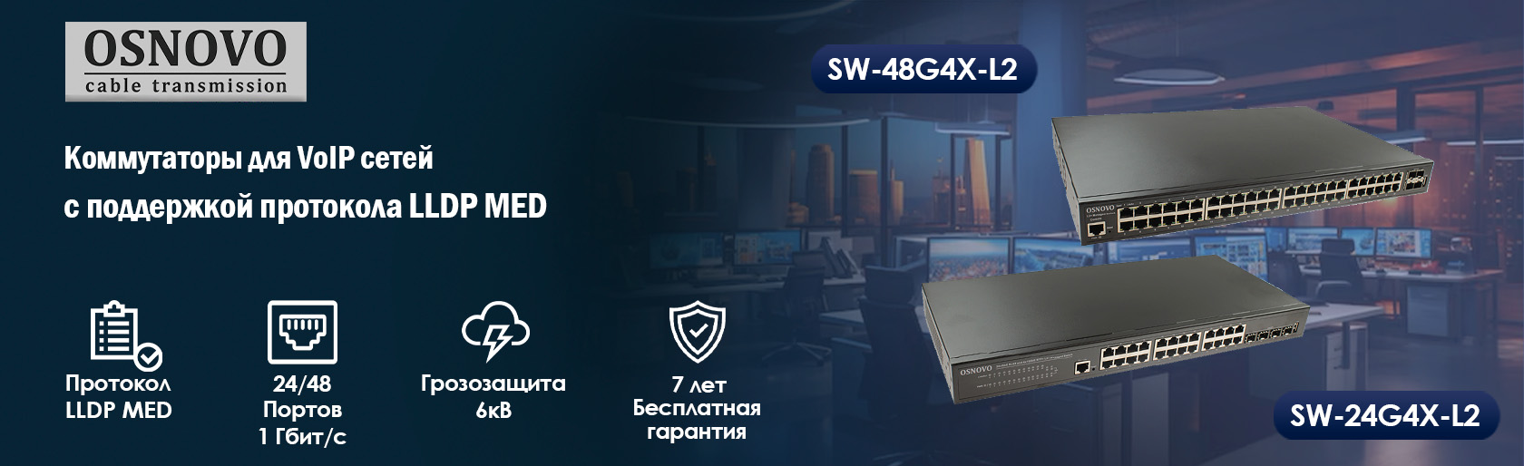 OSNOVO. Коммутаторы для VoIP сетей с поддержкой протокола LLDP MED