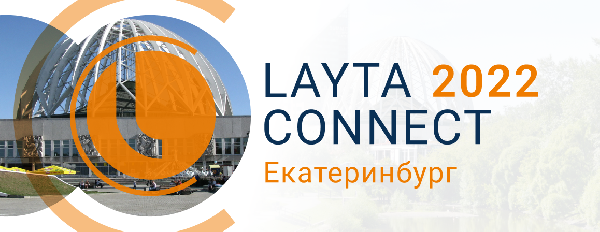 9 сентября в Екатеринбурге пройдет отраслевая конференция Layta Connect-2022