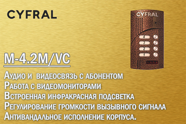 Https cyfral group. Цифрал. Цифрал логотип. Блок вызова Cyfral m-4.2/VC. Малоабонентный блок вызова 10 абонентов накладной.