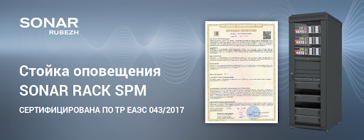 Стойка оповещения Sonar Rack SPM сертифицирована по ТР ЕАЭС 043/2017