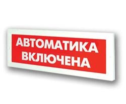 Рубеж ОПОП 1-8 &quot;Автоматика включена&quot; 24В, Оповещатель охранно-пожарный световой Рубеж ОПОП 1-8 &quot;Автоматика включена&quot; 24В
