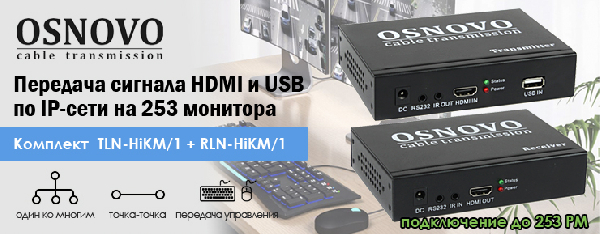Передача сигнала HDMI и USB по IP-сети на 253 монитора от OSNOVO
