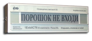 СТД Роса-2SL ОС &quot;ПОРОШОК НЕ ВХОДИ&quot; ex, Оповещатель световой СТД ОС Роса-2SL &quot;ПОРОШОК НЕ ВХОДИ&quot; ex