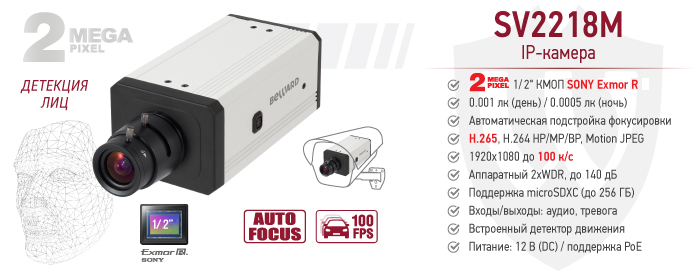 Новая сетевая  IP-камера SV2218M для скоростной съемки со встроенной видеоаналитикой от компании Beward