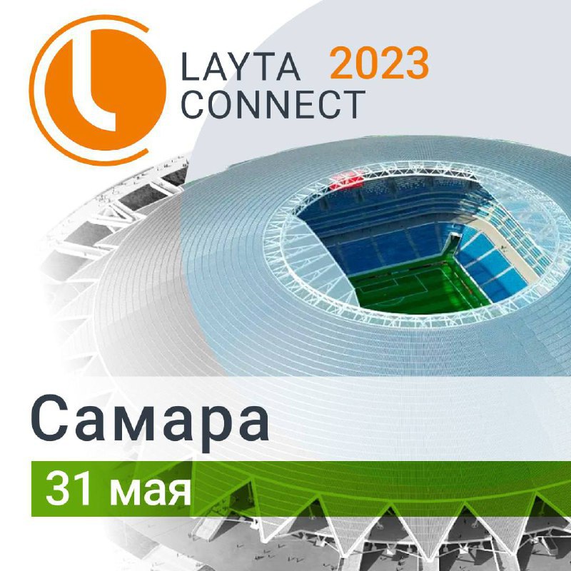 ​31 мая Layta Connect пройдёт в Самаре!