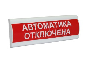 Компания СМД СФЕРА ПРЕМИУМ 24В &quot;Автоматика отключена&quot;, Оповещатель табло световое Компания СМД СФЕРА ПРЕМИУМ 24В &quot;Автоматика отключена&quot;