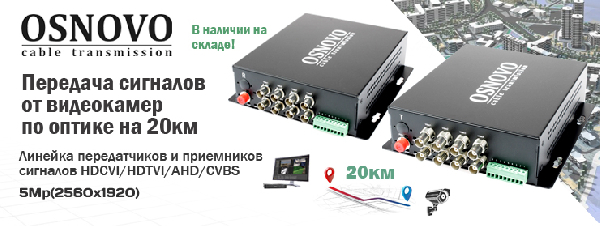 Новая линейка передатчиков и приемников сигналов HDCVI/HDTVI/AHD/CVBS  по оптическому волокну от OSNOVO