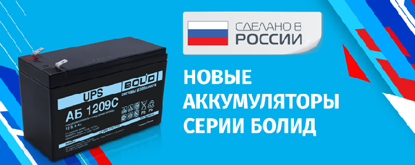 Компания «Болид» начала поставку аккумуляторных батарей российского производства серии «Болид» ёмкостью 9 А·ч