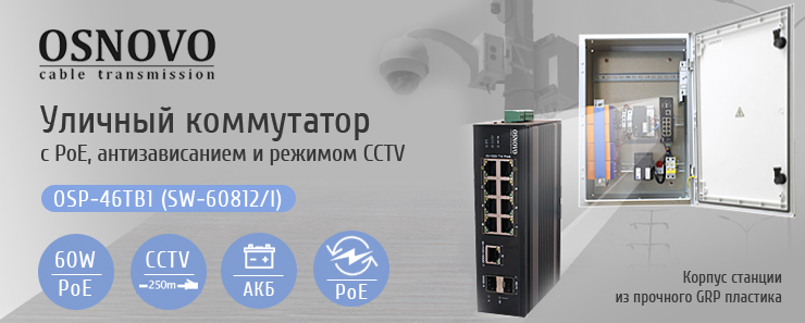 Новый уличный коммутатор с PoE до 60 Вт на порт, антизависанием и режимом CCTV от  OSNOVO 