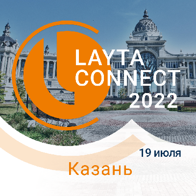 19 июля г. Казань! Отраслевое мероприятие Layta Connect по теме: “Рынок систем безопасности в условиях санкционного давления. Новые возможности”