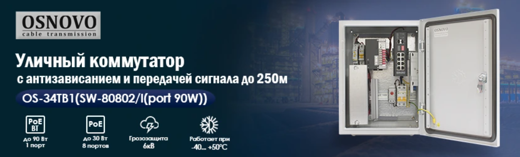 Уличный коммутатор с PoE до 90 Вт, режимом антизависания и передачей сигнала на расстояние до 250м