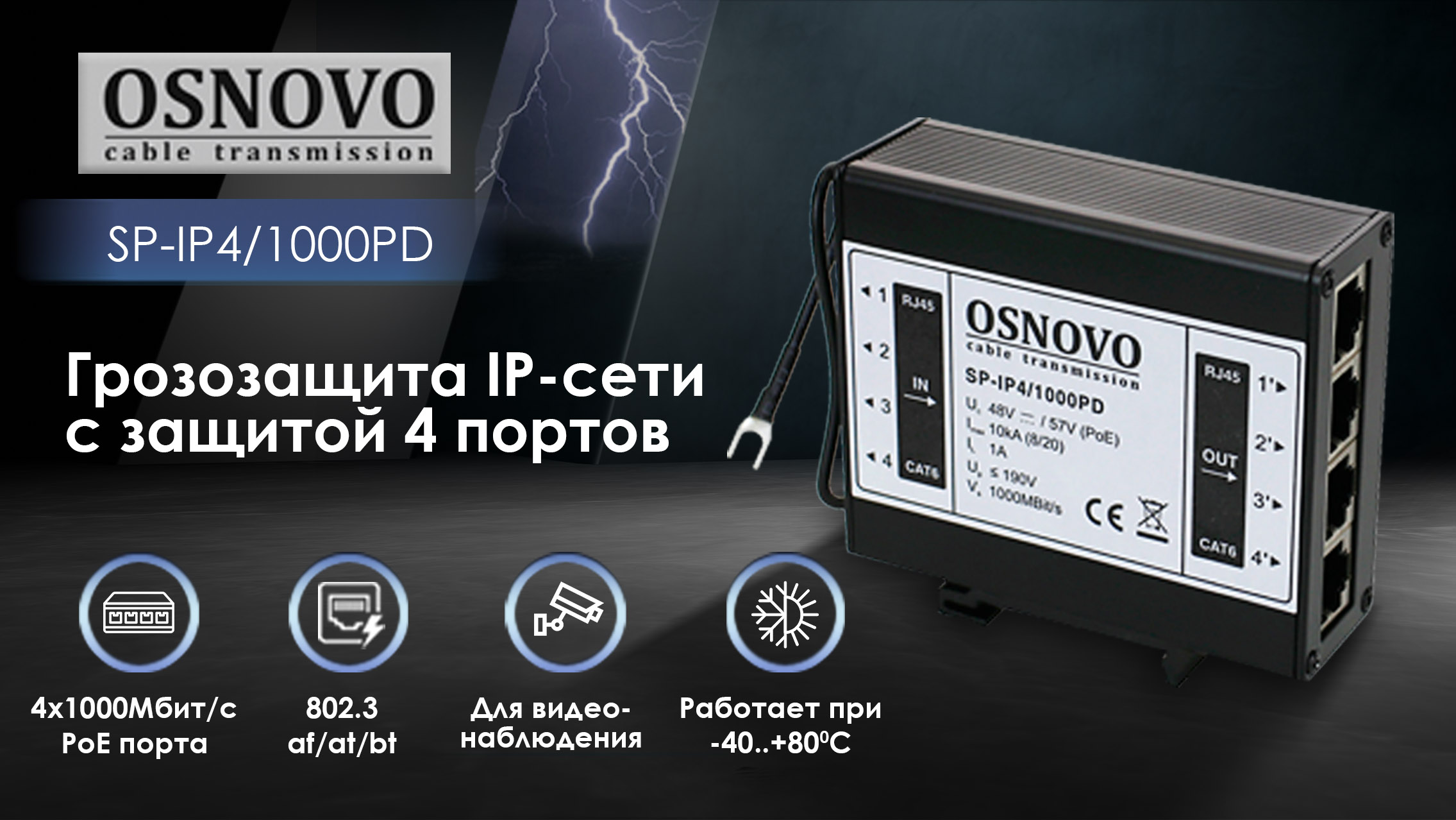 Грозозащита IP-сети с защитой 4 портов