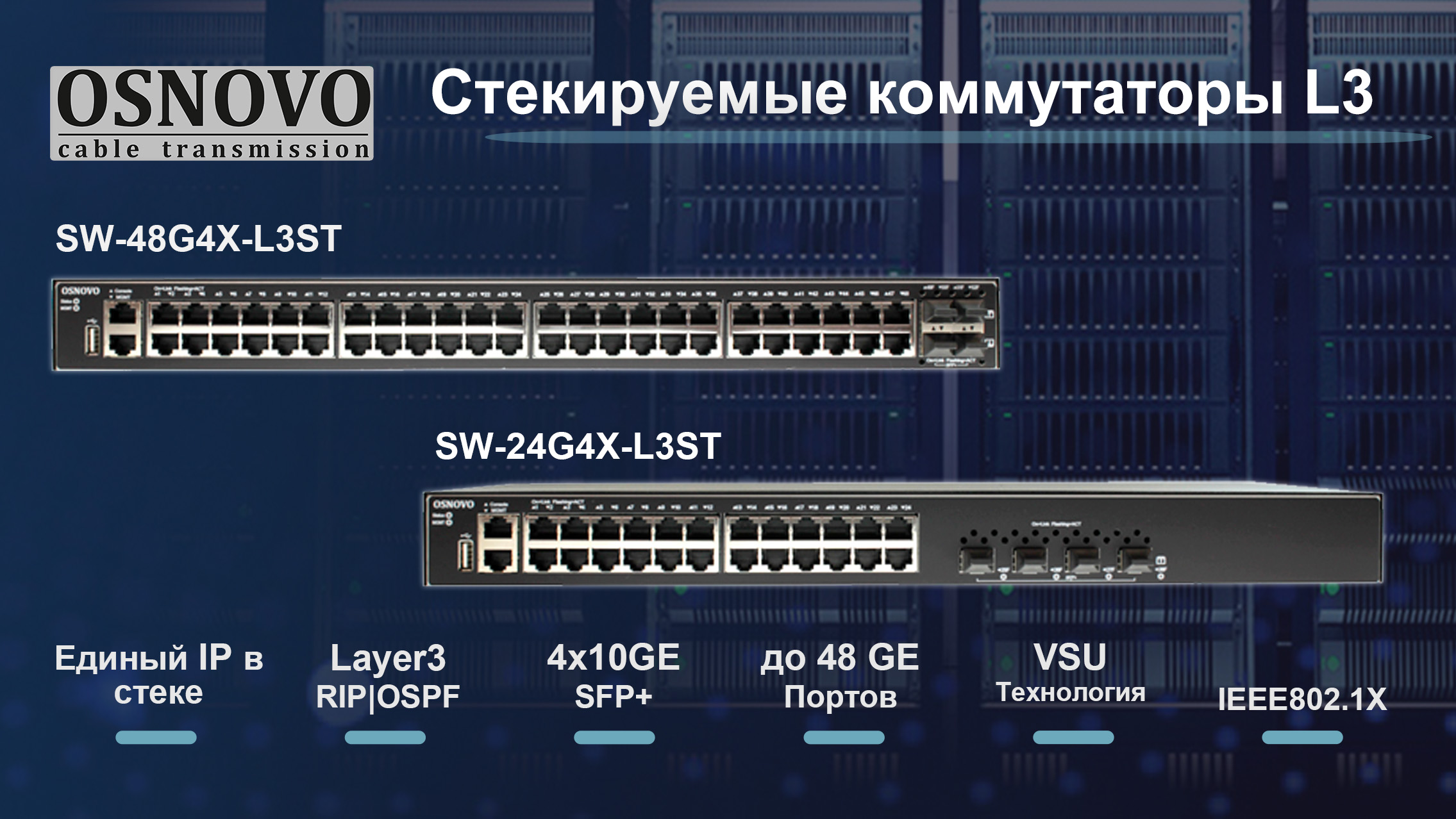 OSNOVO - стекируемые коммутаторы L3.