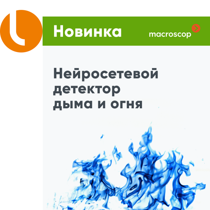 Представлен обновленный нейросетевой детектор дыма и огня Macroscop