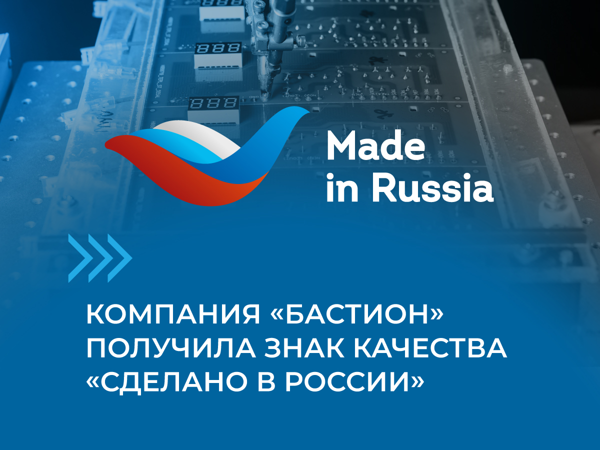 Компания «Бастион» получила знак качества «Сделано в России»