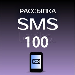 Сибирский Арсенал Пакет на 100 SMS, ПО «Лавина» Пакет на 100 SMS Сибирский Арсенал 