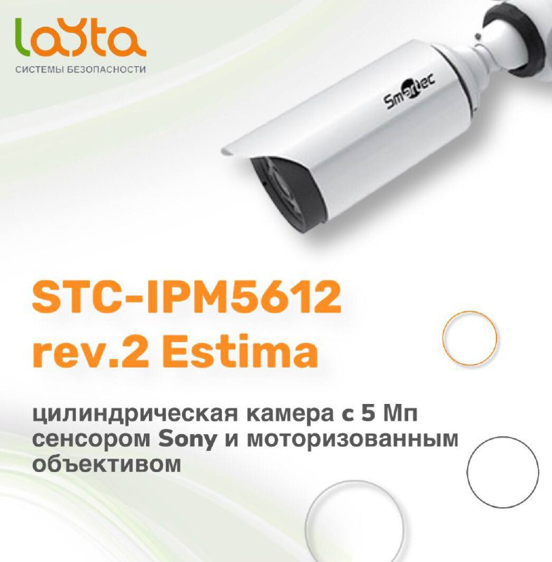 Новая уличная цилиндрическая IP-камера STC-IPM5612 rev.2 Estima c 5 Мп сенсором Sony и моторизованным объективом от компании Smartec