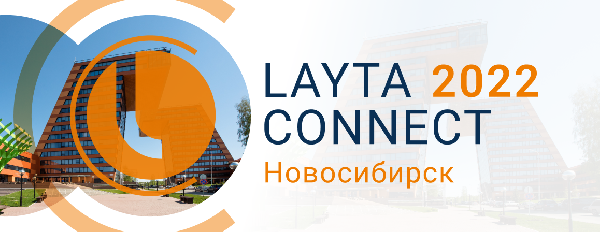25 августа в Новосибирске будет проходить отраслевая конференция Layta Connect! 