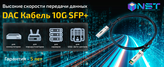 NST представляет DAC кабели для высокоскоростных сетей!
