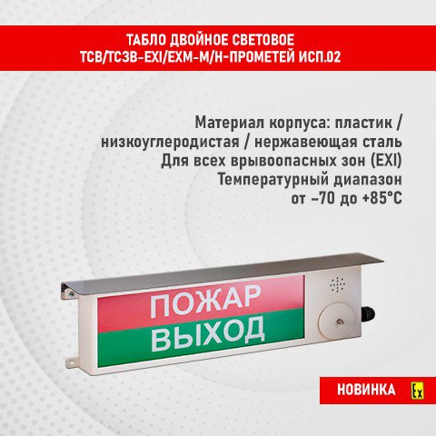 НПО «Спектрон» выпустило новинку - взрывозащищенные двойные светозвуковые пожарные табло Прометей исп.02