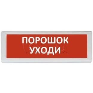 Рубеж ОПОП 1-8 &quot;Порошок уходи&quot; 24В, Оповещатель охранно-пожарный световой Рубеж ОПОП 1-8 &quot;Порошок уходи&quot; 24В