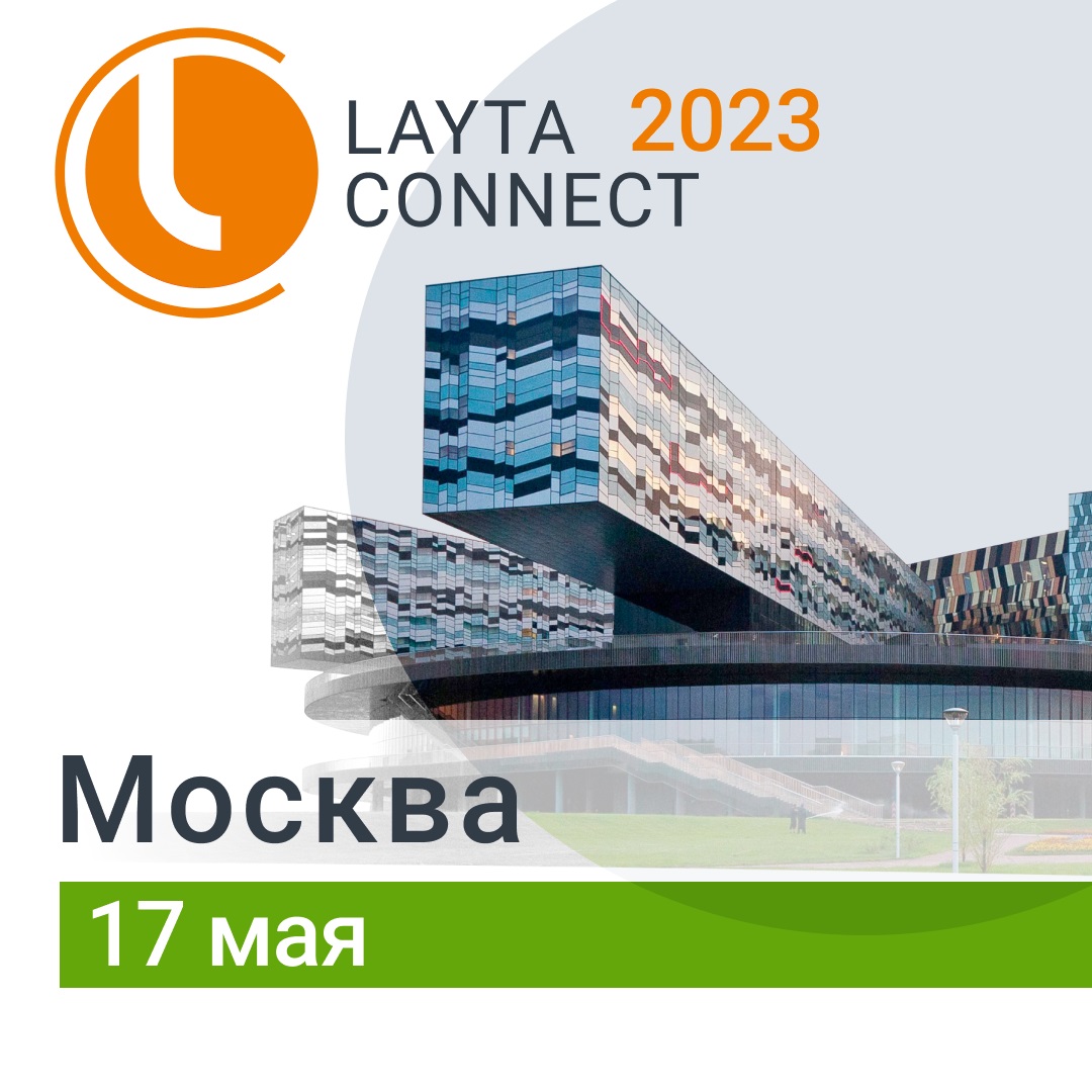 Уже завтра!  Layta Connect в Москве! 