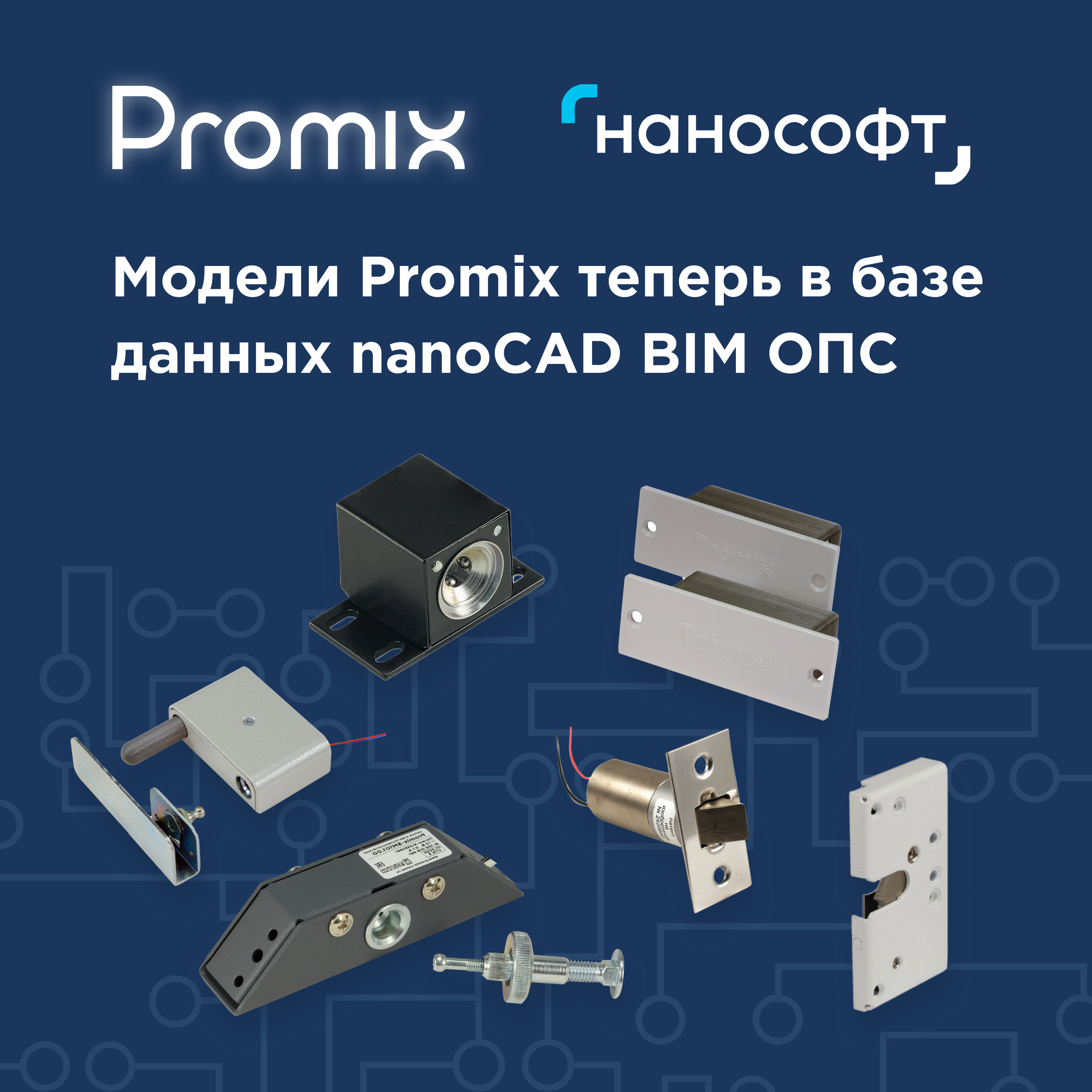 Электромеханические замки Promix теперь в базе данных nanoCAD BIM ОПС