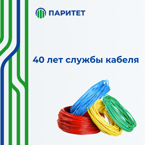 Кабели Паритета рассчитаны на 40 лет службы