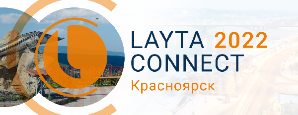 23 августа в Красноярске пройдет форум Layta Connect! Темы мероприятия: “Рынок систем безопасности в условиях санкционного давления. Новые возможности”