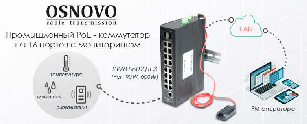 Новый промышленный PoE-коммутатор на 16 портов с мониторингом от OSNOVO