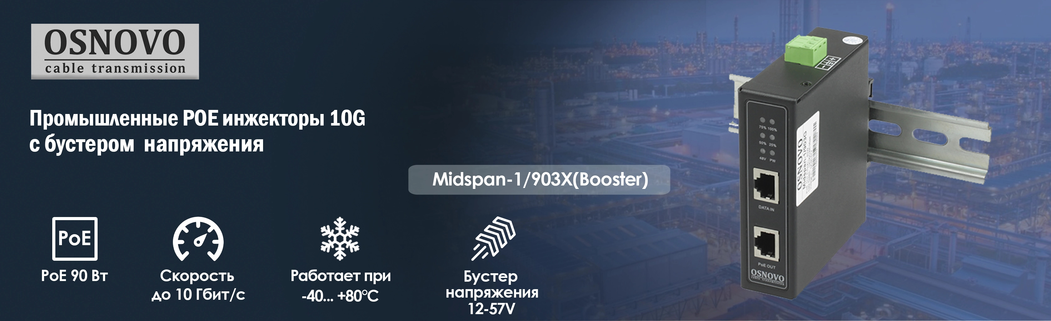 Промышленные POE инжекторы 10G c бустером напряжения