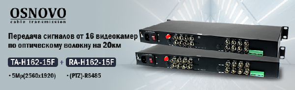 Передача сигналов от 16 видеокамер (5Mp) и RS485 по оптическому волокну на 20 км от OSNOVO
