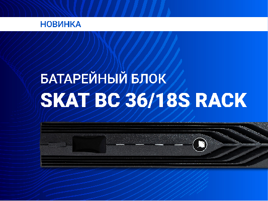  Батарейный блок SKAT BC 36/18S RACK от компании Бастион
