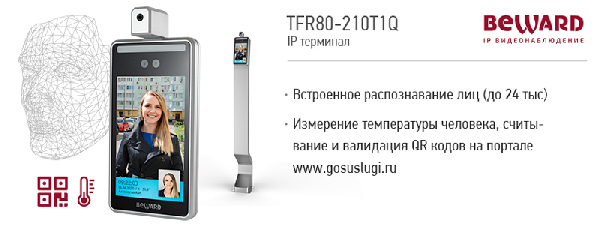 Компания Beward представила новую модель терминалов TFR80-210T1Q с функционалом чтения QR-КОДОВ