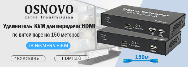 KVM удлинитель для передачи HDMI разрешением 4K2K@60Гц и сигналов управления по витой паре на 150м от OSNOVO