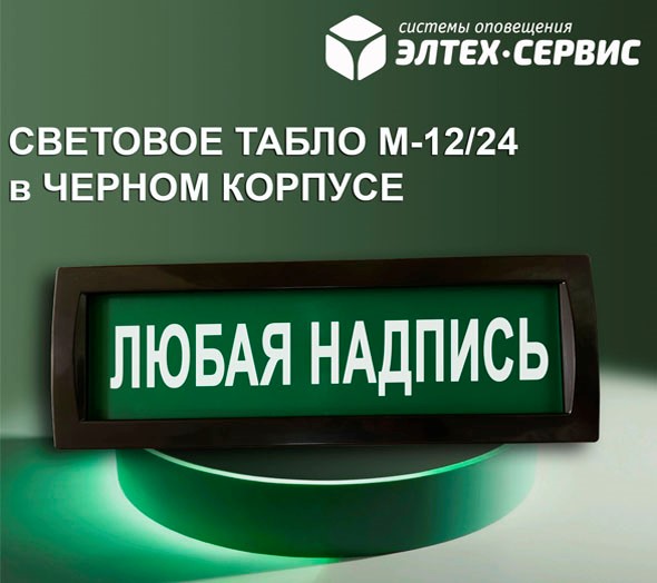 Световое табло М-12/24 в стильном чёрном корпусе!